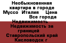 Необыкновенная квартира в городе Муссо (Италия) › Цена ­ 34 795 000 - Все города Недвижимость » Недвижимость за границей   . Ставропольский край,Кисловодск г.